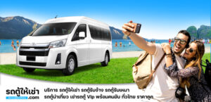 ผลงานล่าสุด : รถตู้ให้เช่า.com บริการให้เช่ารถตู้พร้อมคนขับ VIP แบบครบวงจร 1
